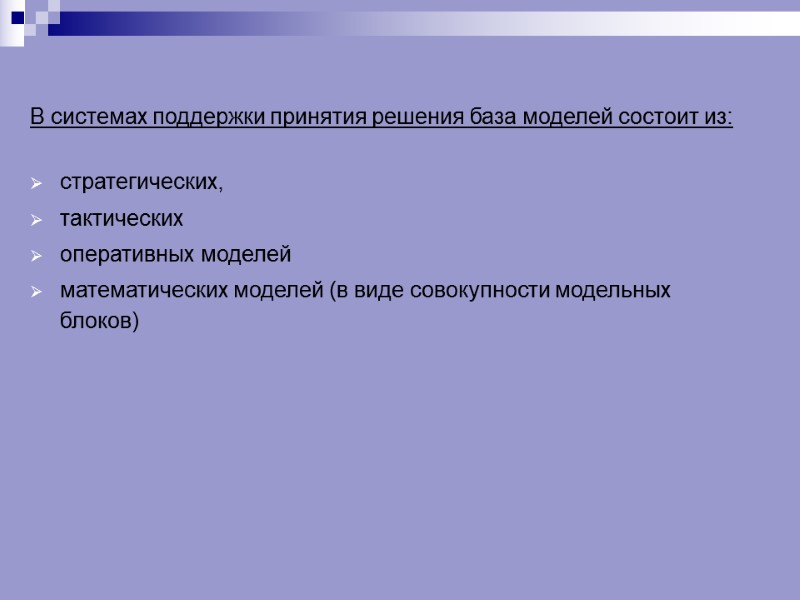 В системах поддержки принятия решения база моделей состоит из:   стратегических,  